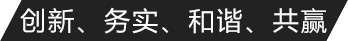 无缝钢管厂家公司文化理念